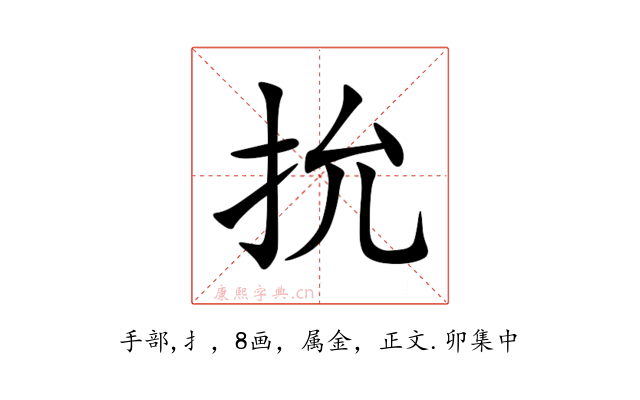 抁