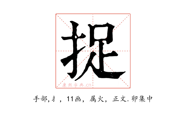 捉