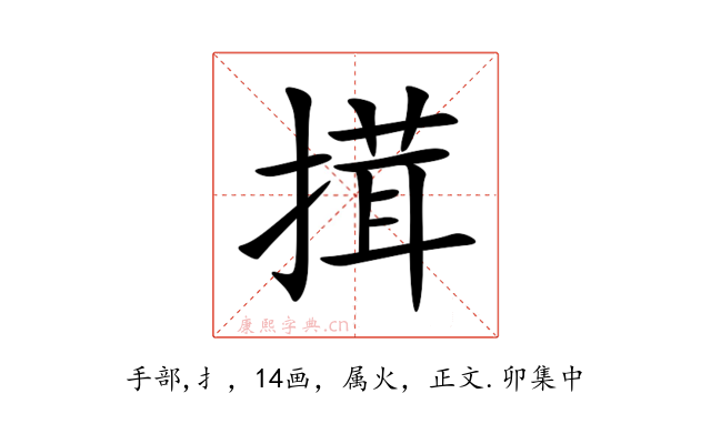 搑