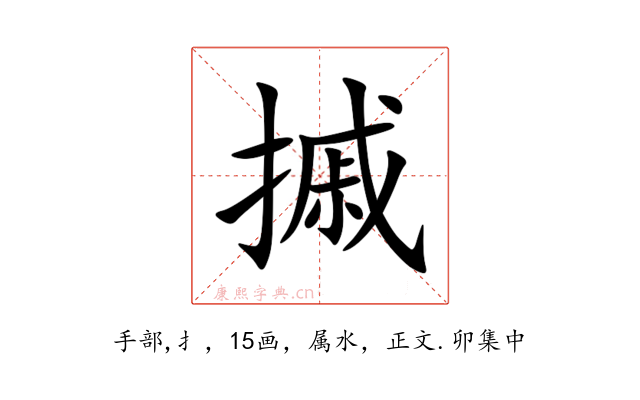 摵