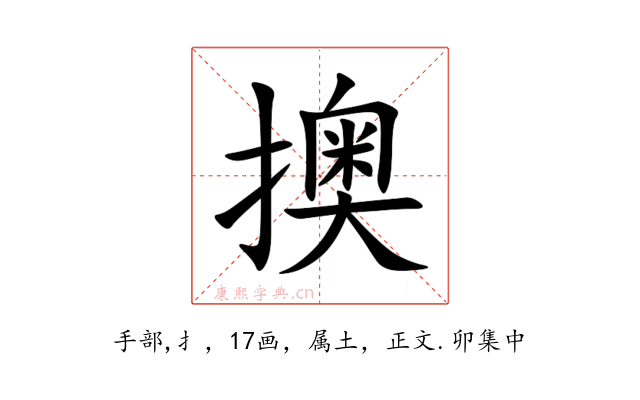 擙