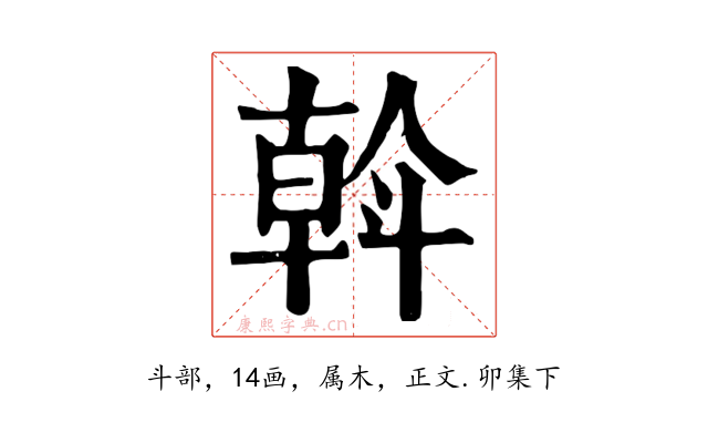 斡