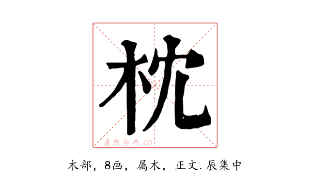 枕