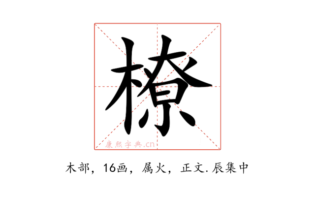 橑