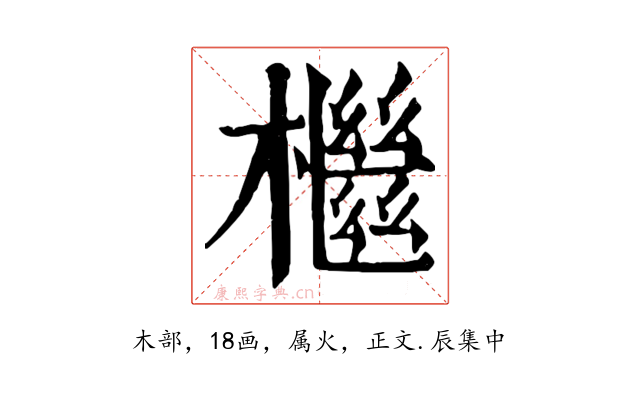 檵