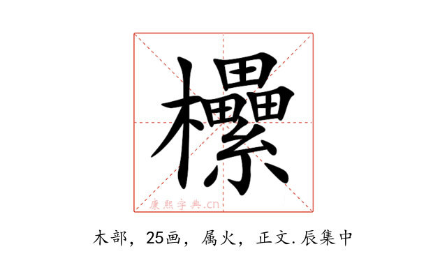 欙