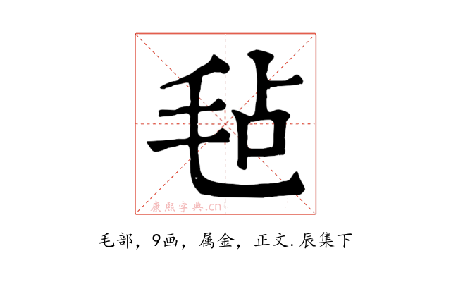毡