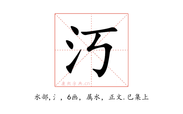 汅