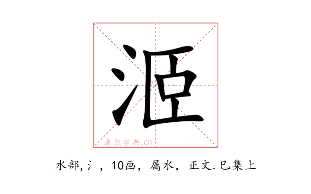 洍