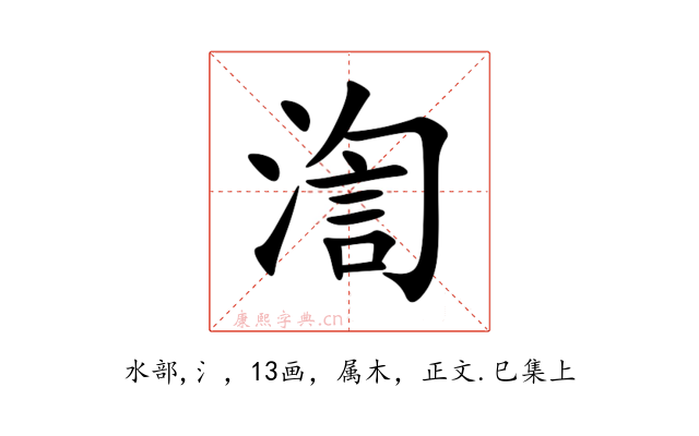 渹