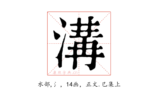 溝