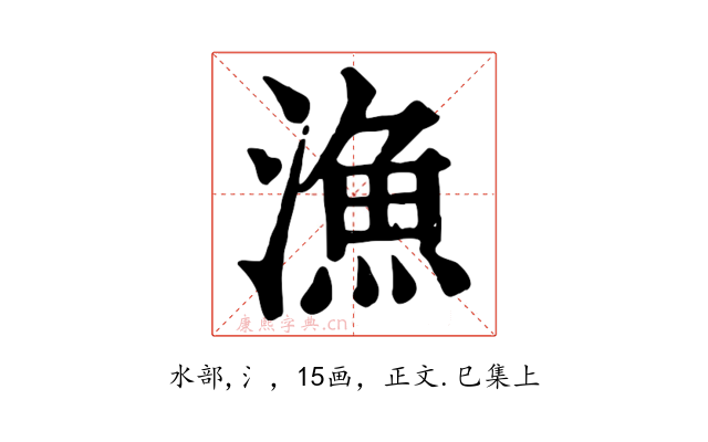 漁
