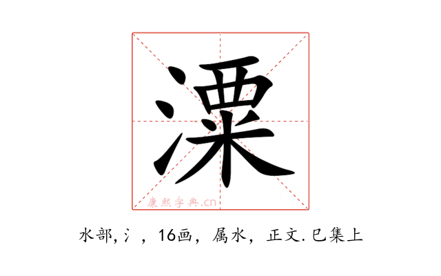 潥