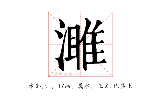 濉