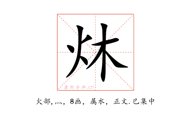 炑