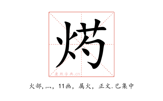 烵