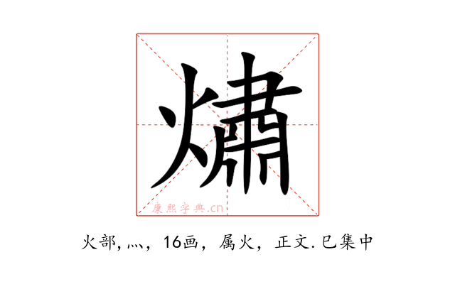 熽