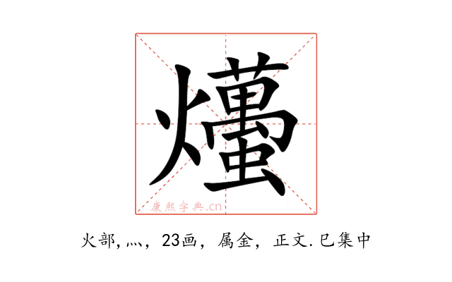 爡