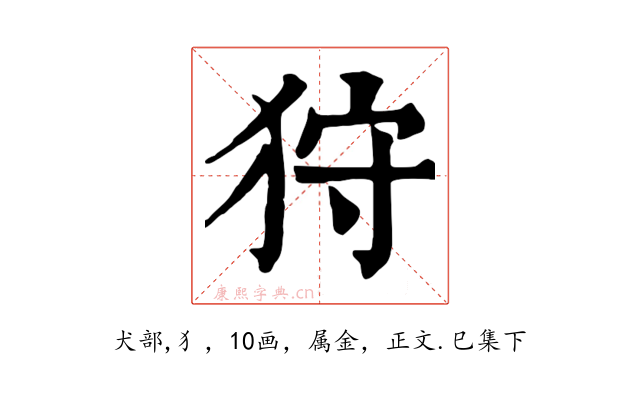 狩