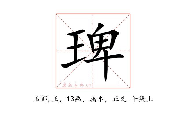 琕