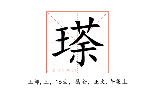 瑹