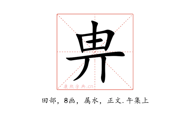 畁
