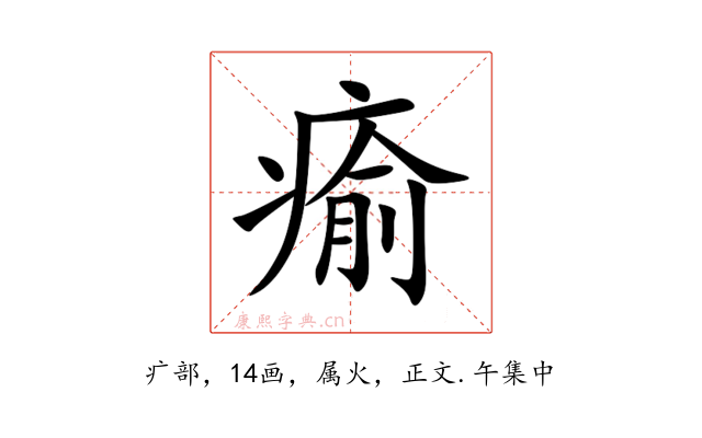 瘉