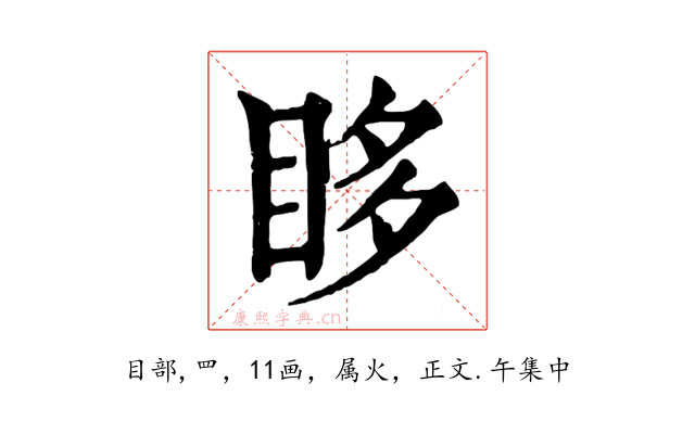眵