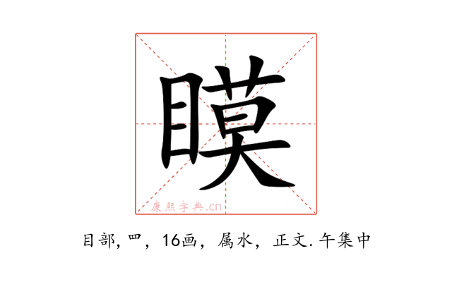 瞙