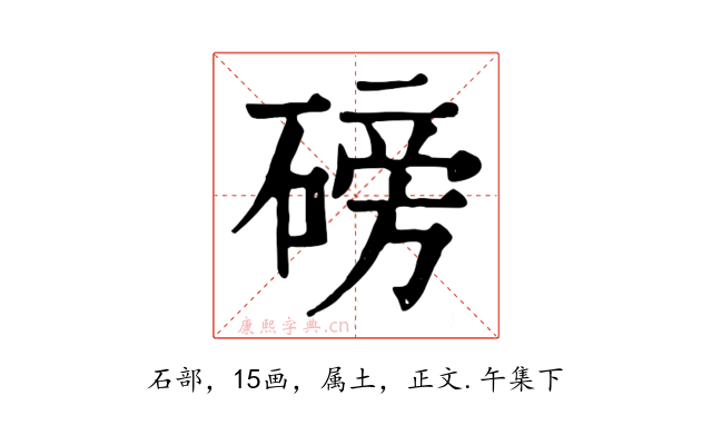 磅