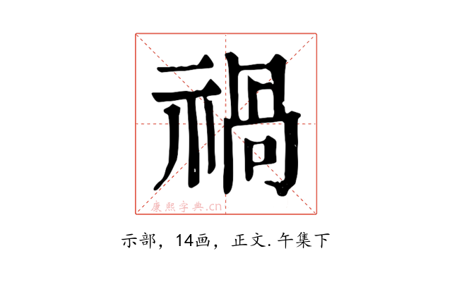 禍
