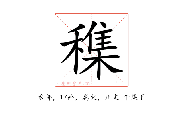 穕