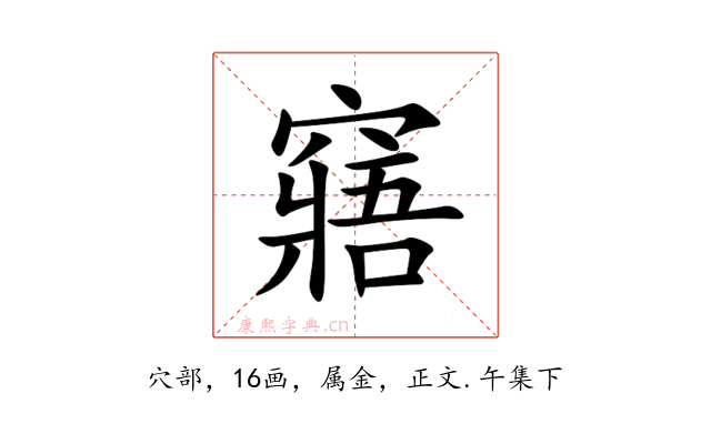 窹