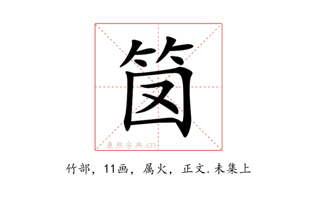 笝