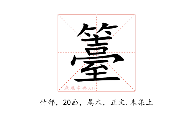 籉