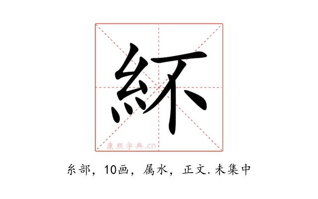 紑