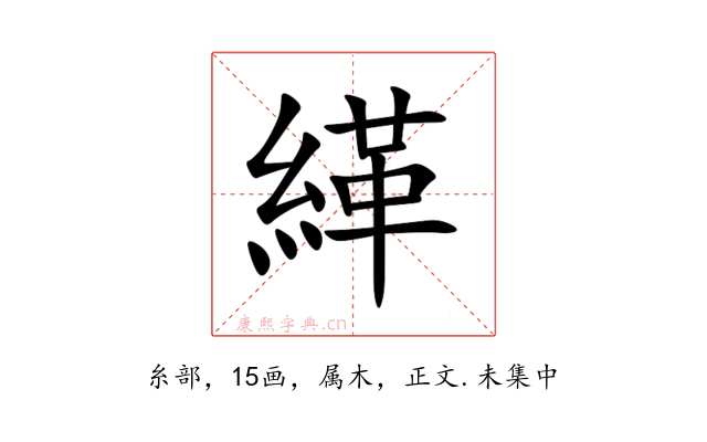 緙