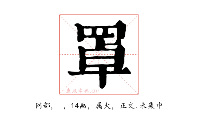 罩