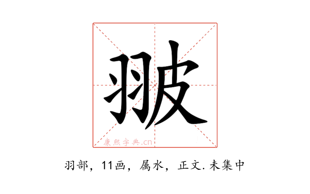 翍