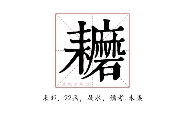 耱