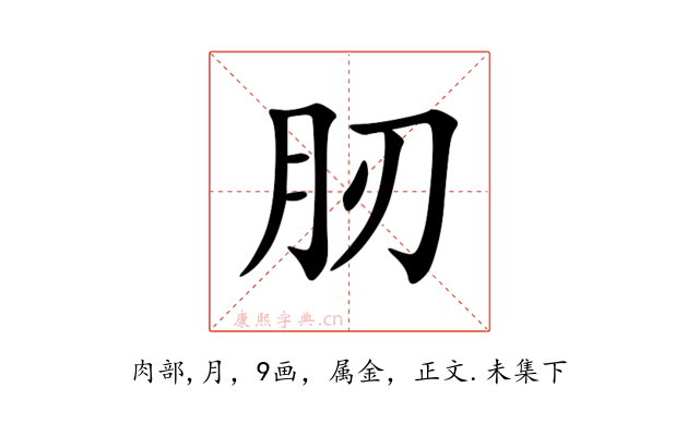肕