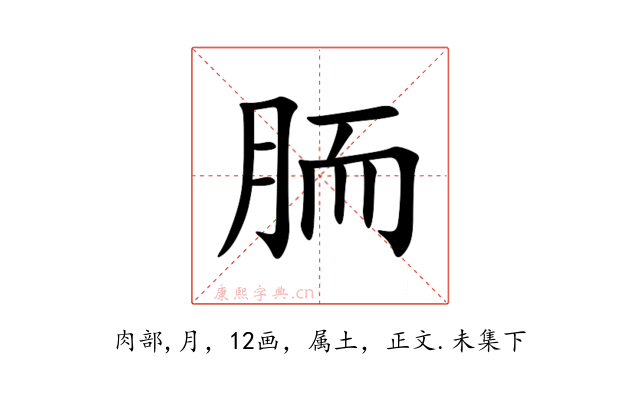 胹