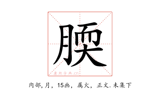 腝