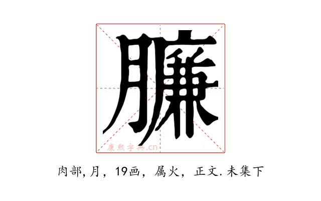 臁