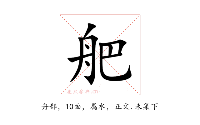 舥