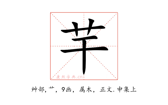 芉
