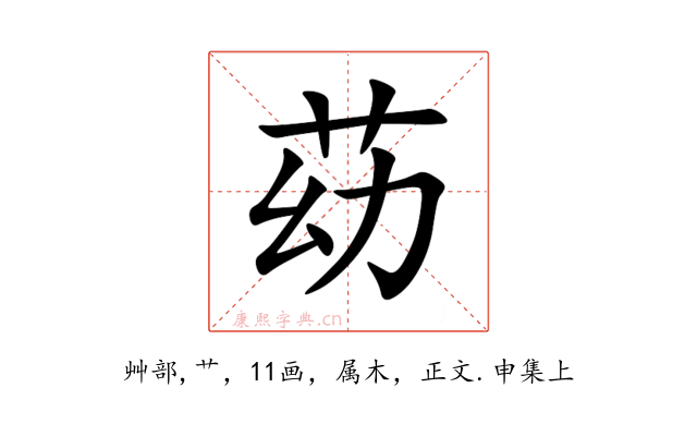苭