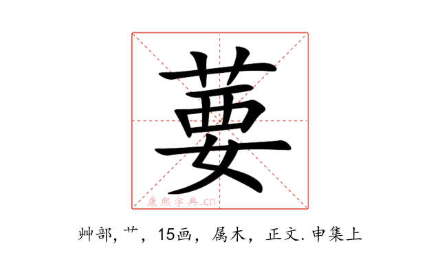 葽