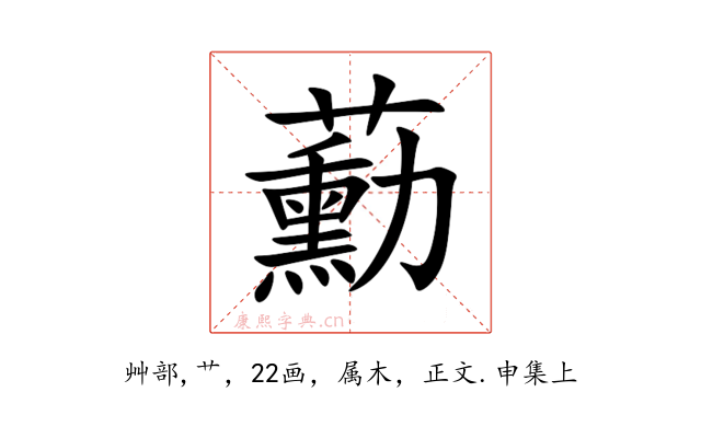 蘍