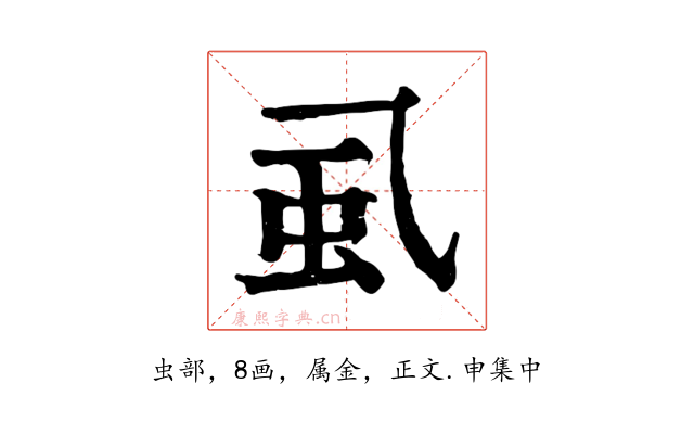 虱